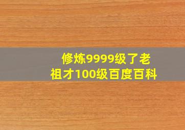 修炼9999级了老祖才100级百度百科