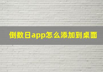 倒数日app怎么添加到桌面