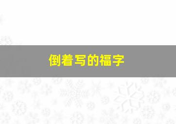 倒着写的福字