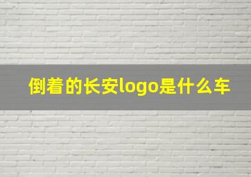 倒着的长安logo是什么车