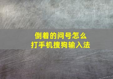 倒着的问号怎么打手机搜狗输入法