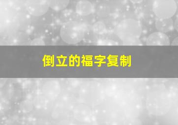 倒立的福字复制