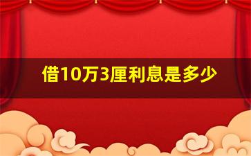 借10万3厘利息是多少