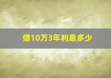 借10万3年利息多少