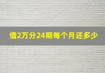 借2万分24期每个月还多少