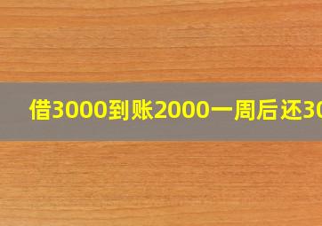 借3000到账2000一周后还3000