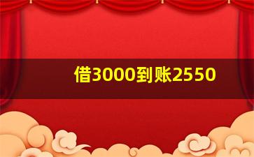 借3000到账2550