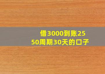 借3000到账2550周期30天的口子