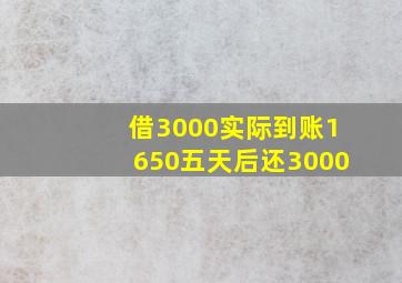 借3000实际到账1650五天后还3000