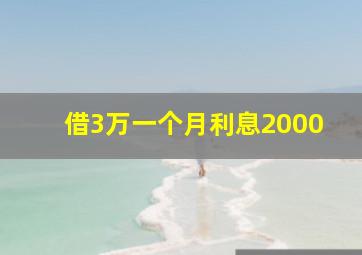 借3万一个月利息2000