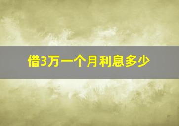 借3万一个月利息多少