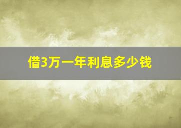 借3万一年利息多少钱