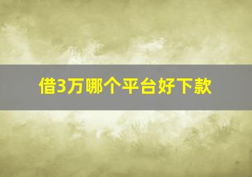 借3万哪个平台好下款