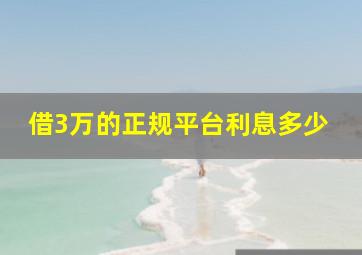 借3万的正规平台利息多少