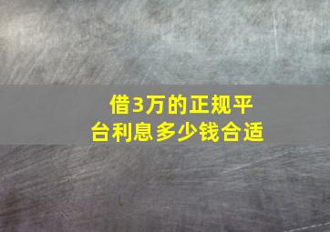 借3万的正规平台利息多少钱合适