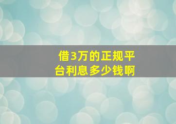 借3万的正规平台利息多少钱啊