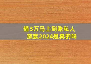 借3万马上到账私人放款2024是真的吗