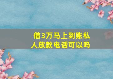 借3万马上到账私人放款电话可以吗