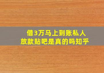 借3万马上到账私人放款贴吧是真的吗知乎