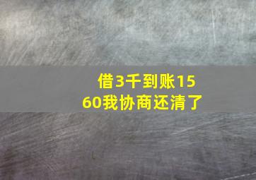 借3千到账1560我协商还清了