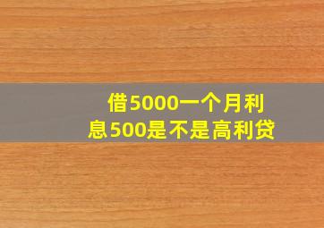 借5000一个月利息500是不是高利贷