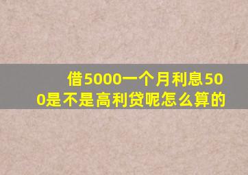 借5000一个月利息500是不是高利贷呢怎么算的