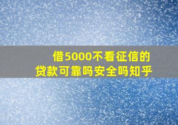 借5000不看征信的贷款可靠吗安全吗知乎