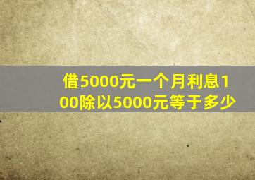 借5000元一个月利息100除以5000元等于多少