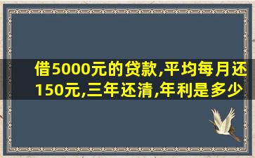 借5000元的贷款,平均每月还150元,三年还清,年利是多少