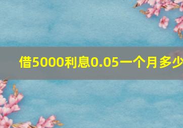 借5000利息0.05一个月多少