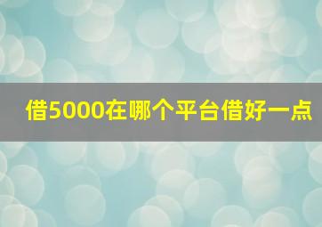 借5000在哪个平台借好一点