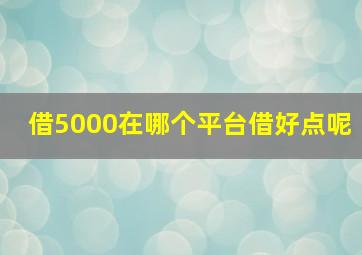 借5000在哪个平台借好点呢