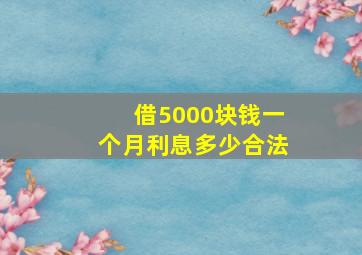 借5000块钱一个月利息多少合法