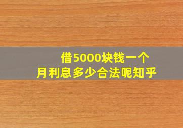 借5000块钱一个月利息多少合法呢知乎