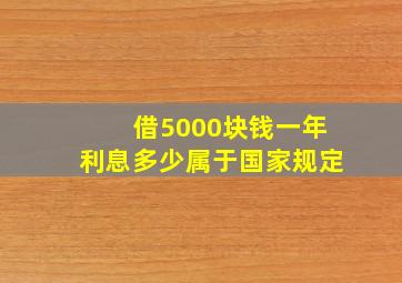 借5000块钱一年利息多少属于国家规定