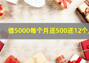 借5000每个月还500还12个月