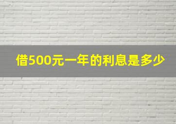 借500元一年的利息是多少