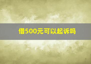 借500元可以起诉吗