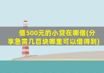 借500元的小贷在哪借(分享急需几百块哪里可以借得到)