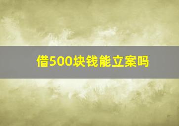 借500块钱能立案吗