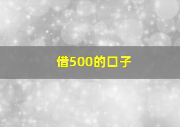 借500的口子