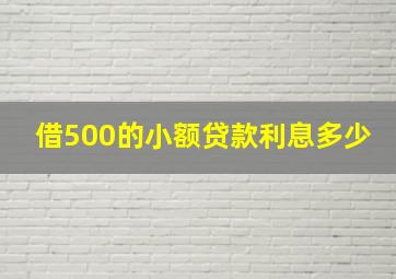 借500的小额贷款利息多少