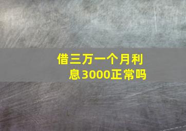 借三万一个月利息3000正常吗