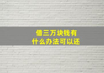 借三万块钱有什么办法可以还