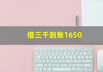 借三千到账1650