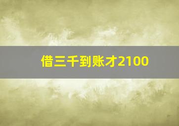 借三千到账才2100