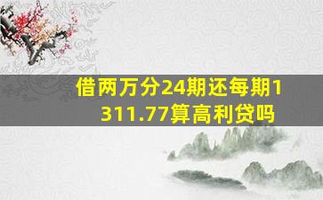 借两万分24期还每期1311.77算高利贷吗