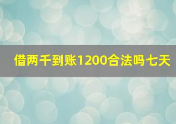 借两千到账1200合法吗七天