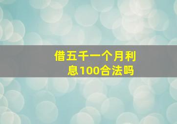 借五千一个月利息100合法吗