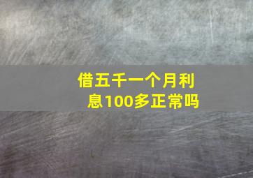 借五千一个月利息100多正常吗